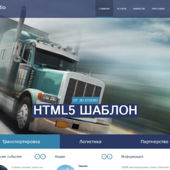 шаблон сайта на HTML5