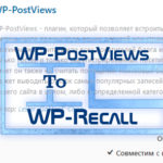 Дополнение для WordPress плагина WP-Recall