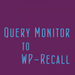 Дополнение для WordPress плагина WP-Recall