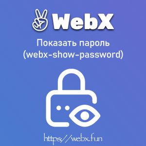 Webx show password