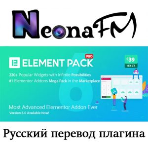 Перевод Element Pack