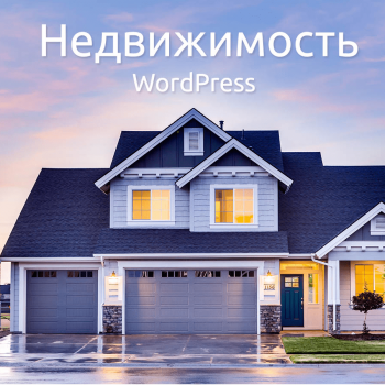 Недвижимость Wordpress