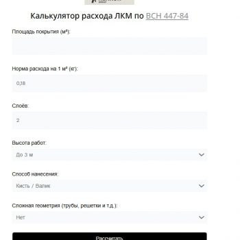 Калькулятор расхода ЛКМ