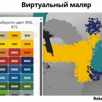 Виртуальный Маляр (RAL)